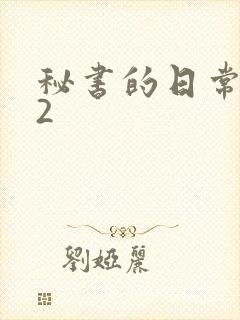 秘书的日常工作2