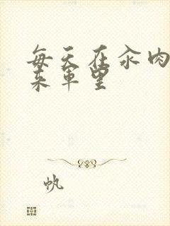 每天在汆肉中醒来军里