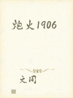 炮火1906