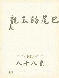 龙王的尾巴高ah