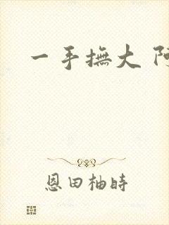 一手抚大 阿司