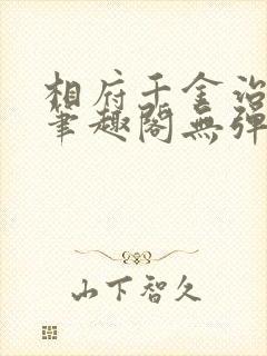 相府千金治病记笔趣阁无弹窗