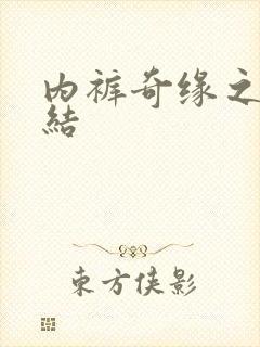 内裤奇缘之大团结