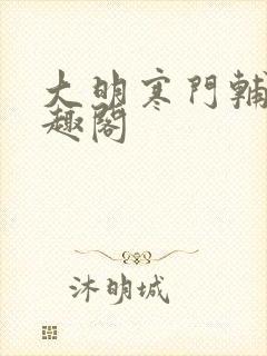 大明寒门辅臣笔趣阁