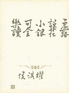 乐可小说免费阅读金银花露txt