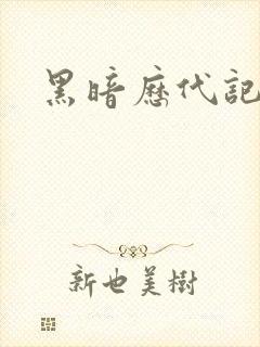 黑暗历代记