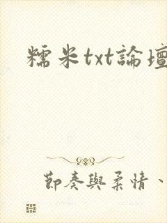 糯米txt论坛