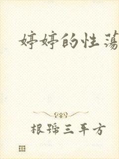 婷婷的性荡生活