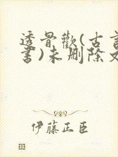 透骨欢(古言穿书)未删除文