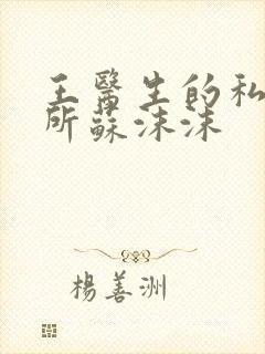 王医生的私人诊所苏沫沫