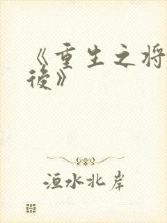 《重生之将门毒后》