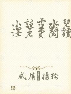 小说霍水儿和霍泽免费阅读