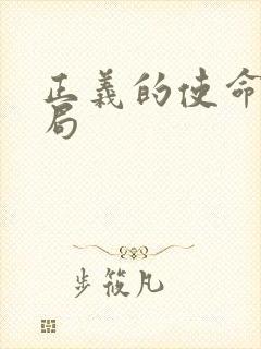 正义的使命大结局