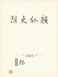 烈火红颜
