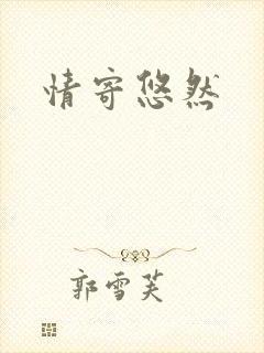 情寄悠然封面