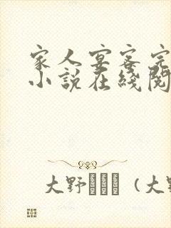 家人宴客完整版小说在线阅读