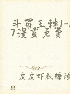 斗罗玉转1-17漫画免费