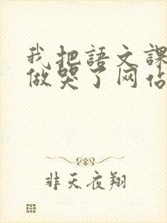 我把语文课代表做哭了网站