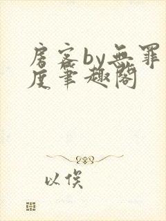 房客by无罪国度笔趣阁