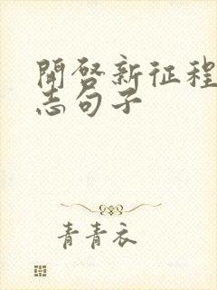 开启新征程的励志句子