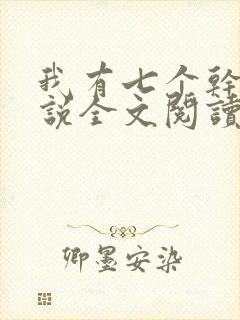 我有七个干妈小说全文阅读