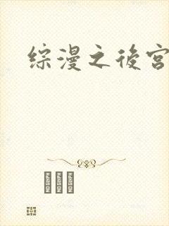 综漫之后宫无敌