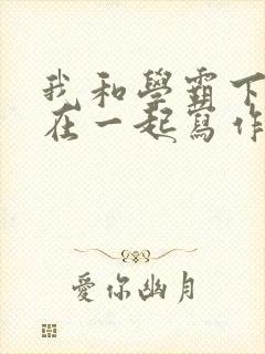 我和学霸下面连在一起写作业