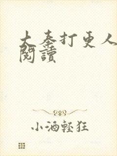 大奉打更人免费阅读