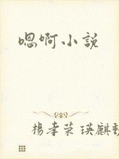 嗯啊小说