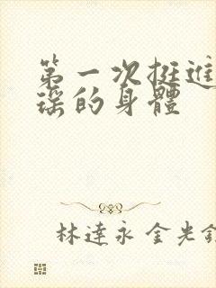 第一次挺进苏雨瑶的身体