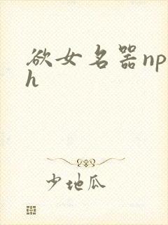 欲女名器np高h