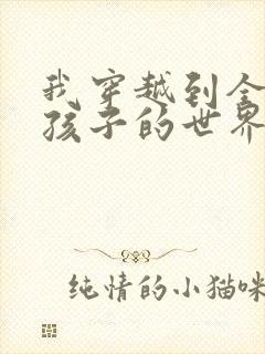 我穿越到全是女孩子的世界