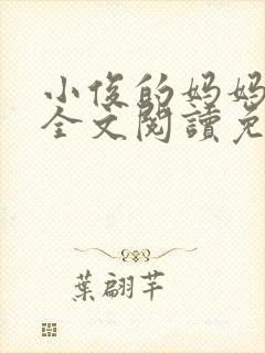 小俊的妈妈小说全文阅读免费阅读