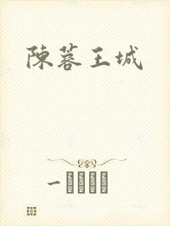 陈蓉王城