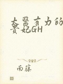 太医有力的撞着贵妃GH