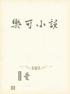 乐可小说