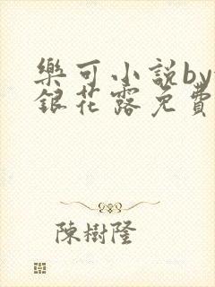 乐可小说by金银花露免费阅读