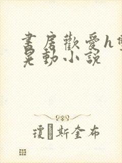 书房欢爱h双乳晃动小说