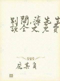 别闹,薄先生小说全文免费阅读