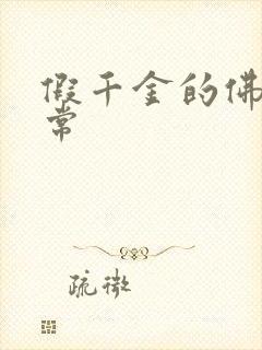 假千金的佛系日常