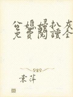 公媳妇扒灰小说免费阅读全文