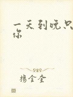 一天到晚只想着你