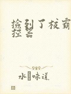 捡到了校霸的遥控器