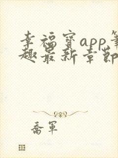 幸福宝app笔趣最新章节免费阅读