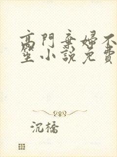 高门弃妇不落言笙小说免费阅读