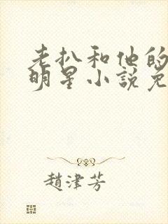 老扒和他的三个明星小说免费阅读