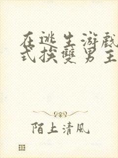 在逃生游戏里花式挨双男主