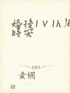 婚后1∨1h周时安