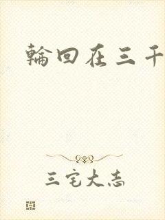 轮回在三千世界