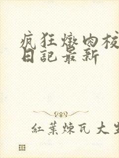 疯狂炖肉校花的日记最新